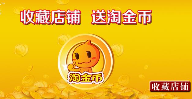 淘金币怎么送好,淘金币兑换商品技巧