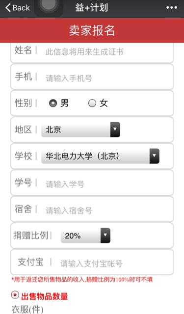 益+计划x华北电力大学：互联网+闲置物资的青春再续