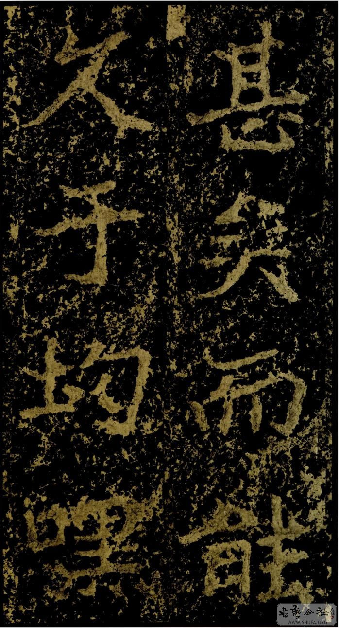 郑文公碑草篆,雄浑大气郑文公碑分上下两碑