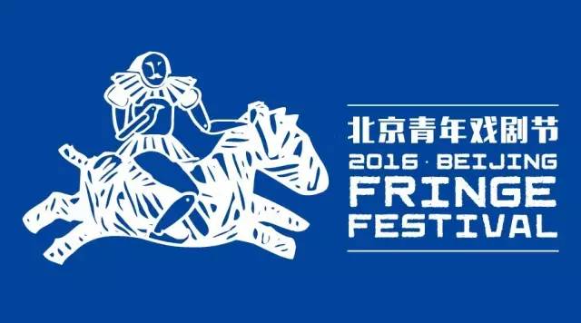 北京青年戏剧节,北京青年戏剧节开幕式