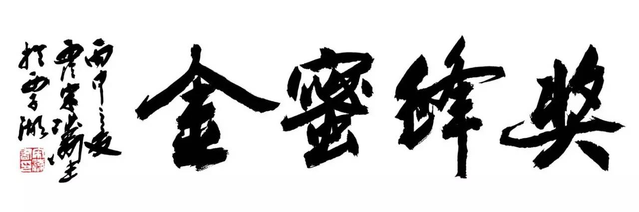 来，瞧瞧清秀俊逸的金蜜蜂奖长啥样