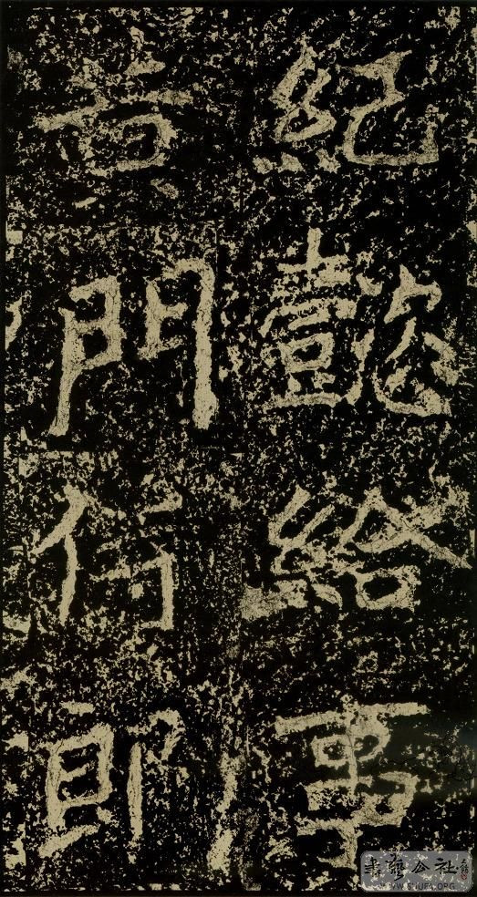 郑文公碑草篆,雄浑大气郑文公碑分上下两碑