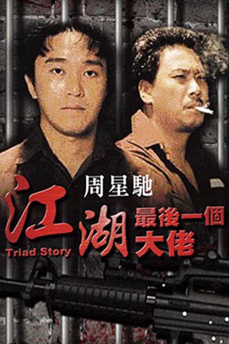 香港周星驰搞笑电影大全,香港喜剧电影周星驰电影解说