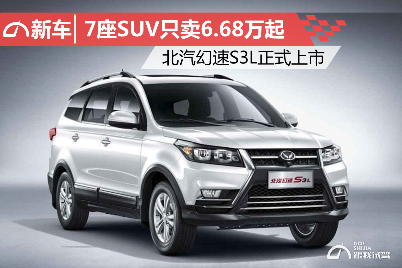 北汽幻速7座suv4万左右,北汽幻速s3七座落地价多少钱