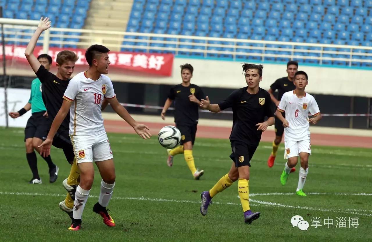 英科环保2016年“起源地杯”国际青少年足球锦标赛首轮举行中国0:1负马竞