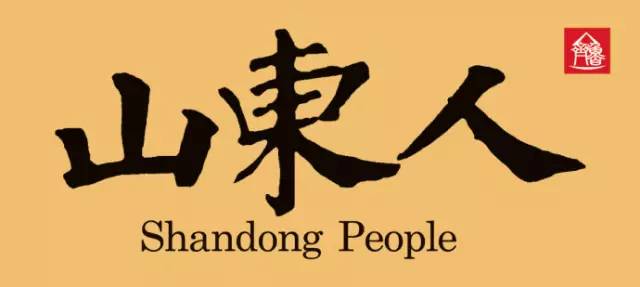 央视新闻评价山东人拜年,山东人的口碑在全国评价如何