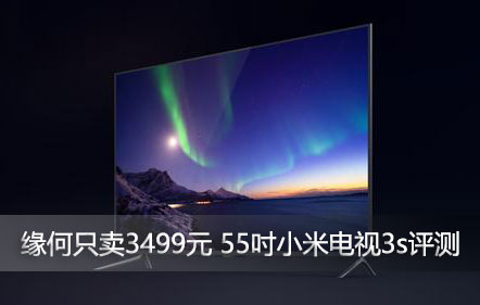 小米电视3值得入手么,43寸小米电视哪一款最值得入手