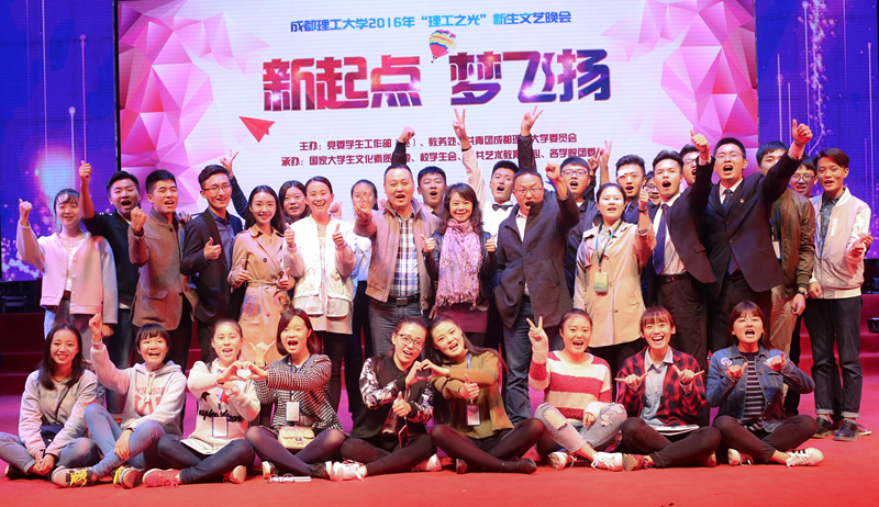 成都理工大学迎新典礼,成都理工大学迎新晚会宜宾校区