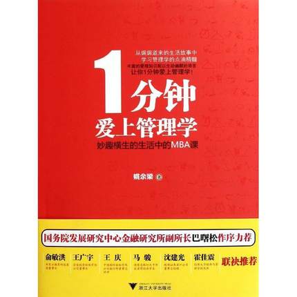 一分钟爱上管理学 (1分钟爱上管理学)