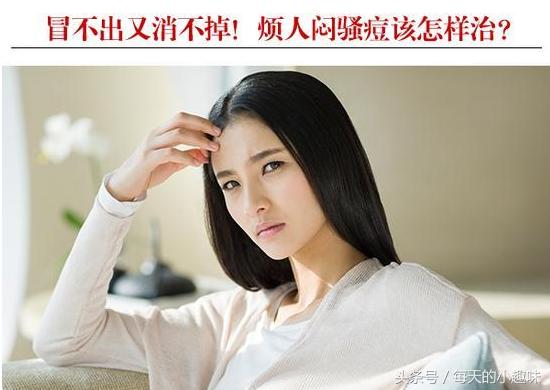 如何祛除反反复复的痘,闷痘型痘痘的正确消除方法