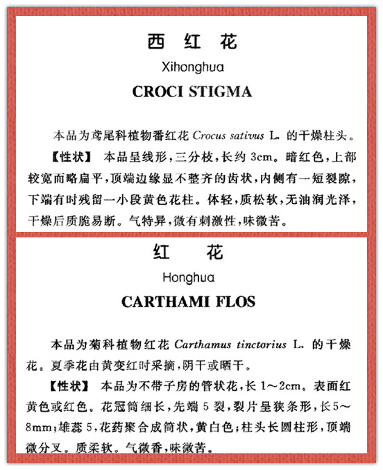 红花与藏红花你买多了吗,红花和藏红花哪个泡水好