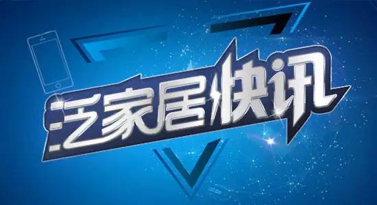 泛家居最新数据,泛家居2022趋势报告