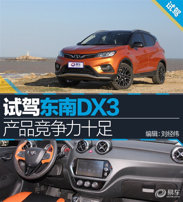 东南dx3试驾视频最新自动挡,东南dx31.52017年车怎么样