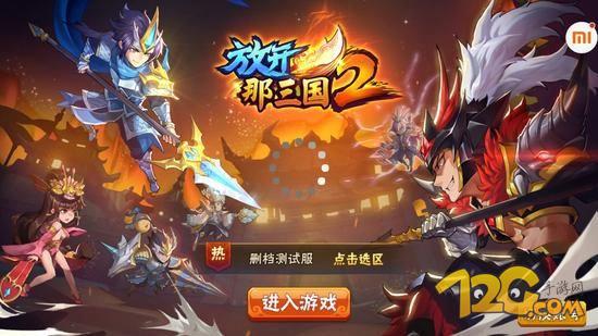 《放开那三国2》手游评测放不开的趣味三国