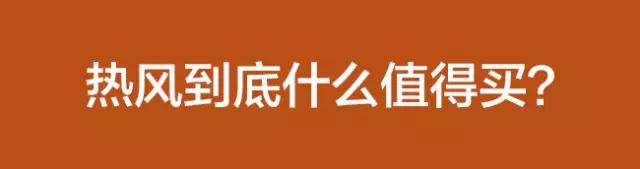 扒一扒｜热风究竟是一个什么样的品牌？