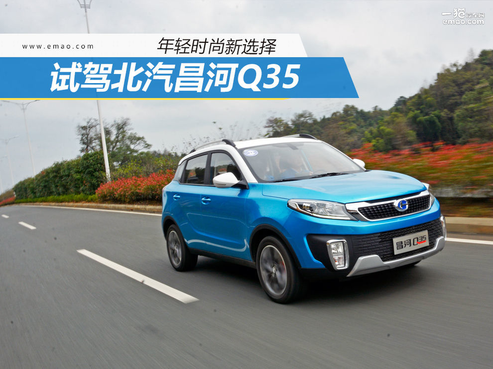 2016款北汽昌河q35是国几排放,北汽昌河q35炫酷版多少钱