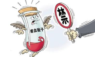 送血验子孕妇受处罚吗,送血验子孕妇会受处罚吗
