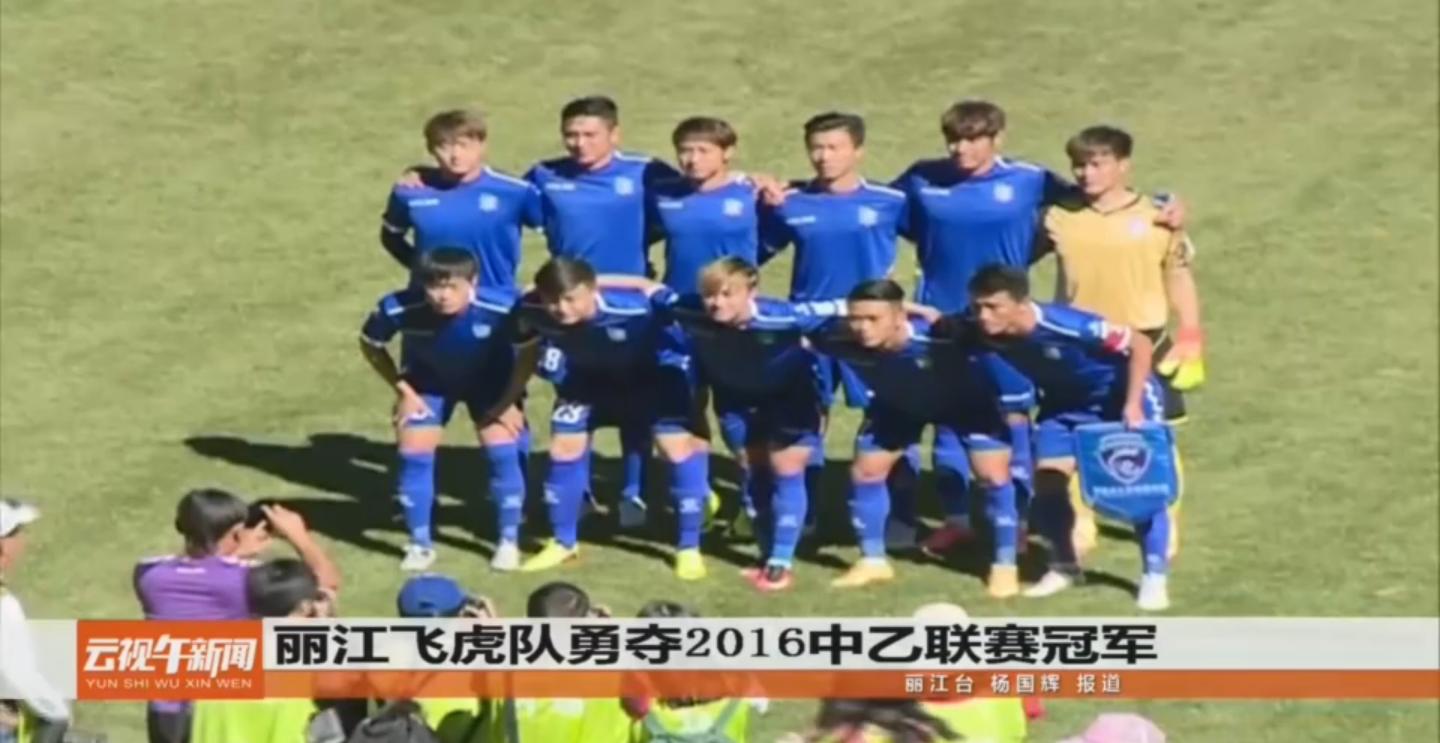 云南丽江飞虎足球队,丽江飞虎夺冠