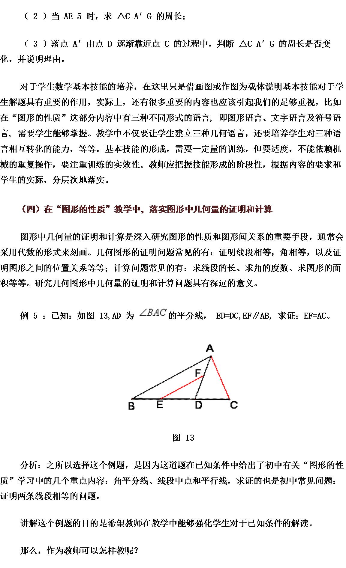 初中数学基本图形在解题中的应用,初中数学空间与图形的教学研究