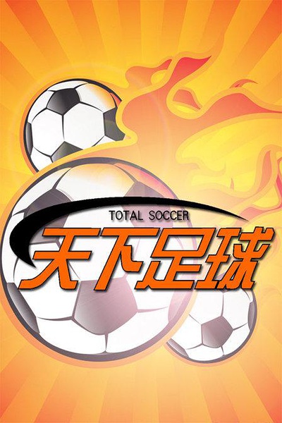 十大经典足球电影top10,必看的10部足球电影