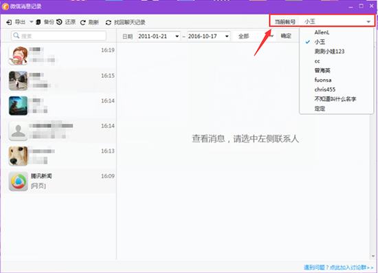 有没有能恢复微信聊天记录的软件,有微信聊天记录恢复的软件吗