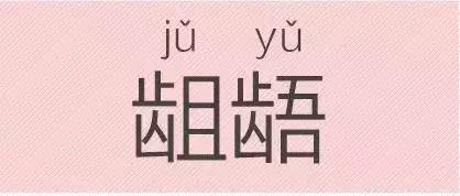 是“芝麻糊（hù）”，不是“芝麻糊（hú）”——易错词盘点