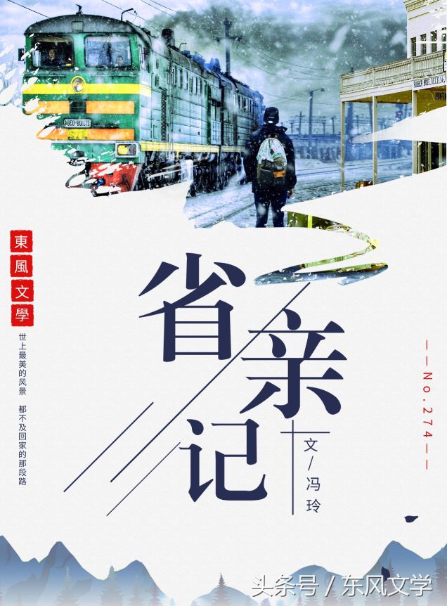 【东风文学】第274期柳岸闻莺︱冯玲散文:省亲记