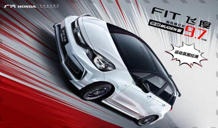 本田飞度无限MUGEN版开启预售，外观炫酷，内饰拉胯