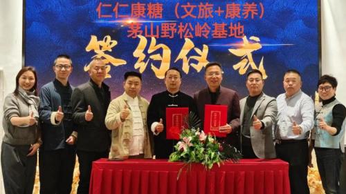 落地签约：江苏茅山野松岭--仁仁康糖“文旅+康养”示范基地