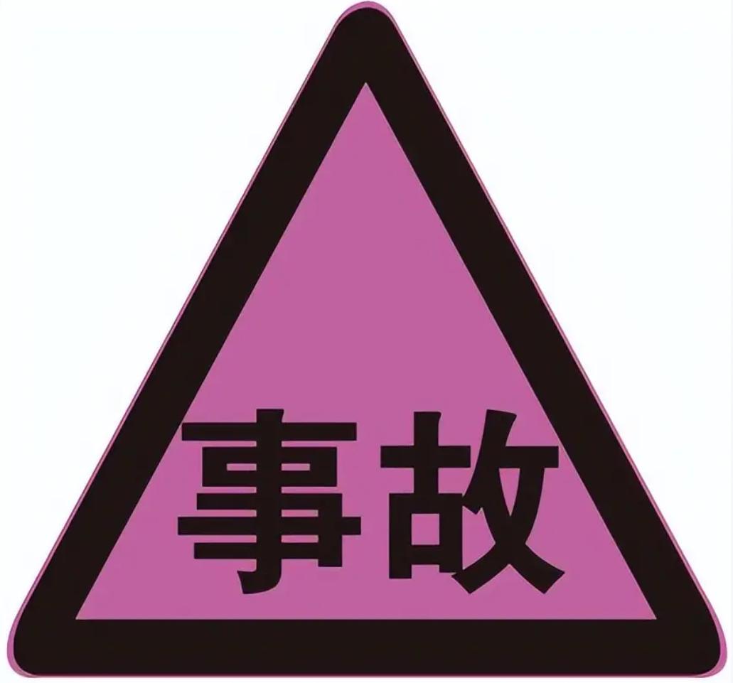 司机必看新的道路交通标志来了,新版常见道路交通标志