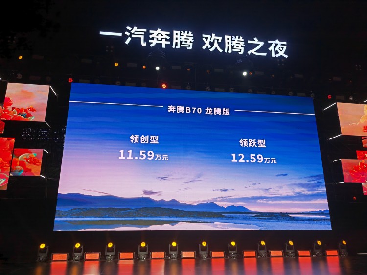 换1.5T发动机，价格更便宜，奔腾B70龙腾版售11.59万起