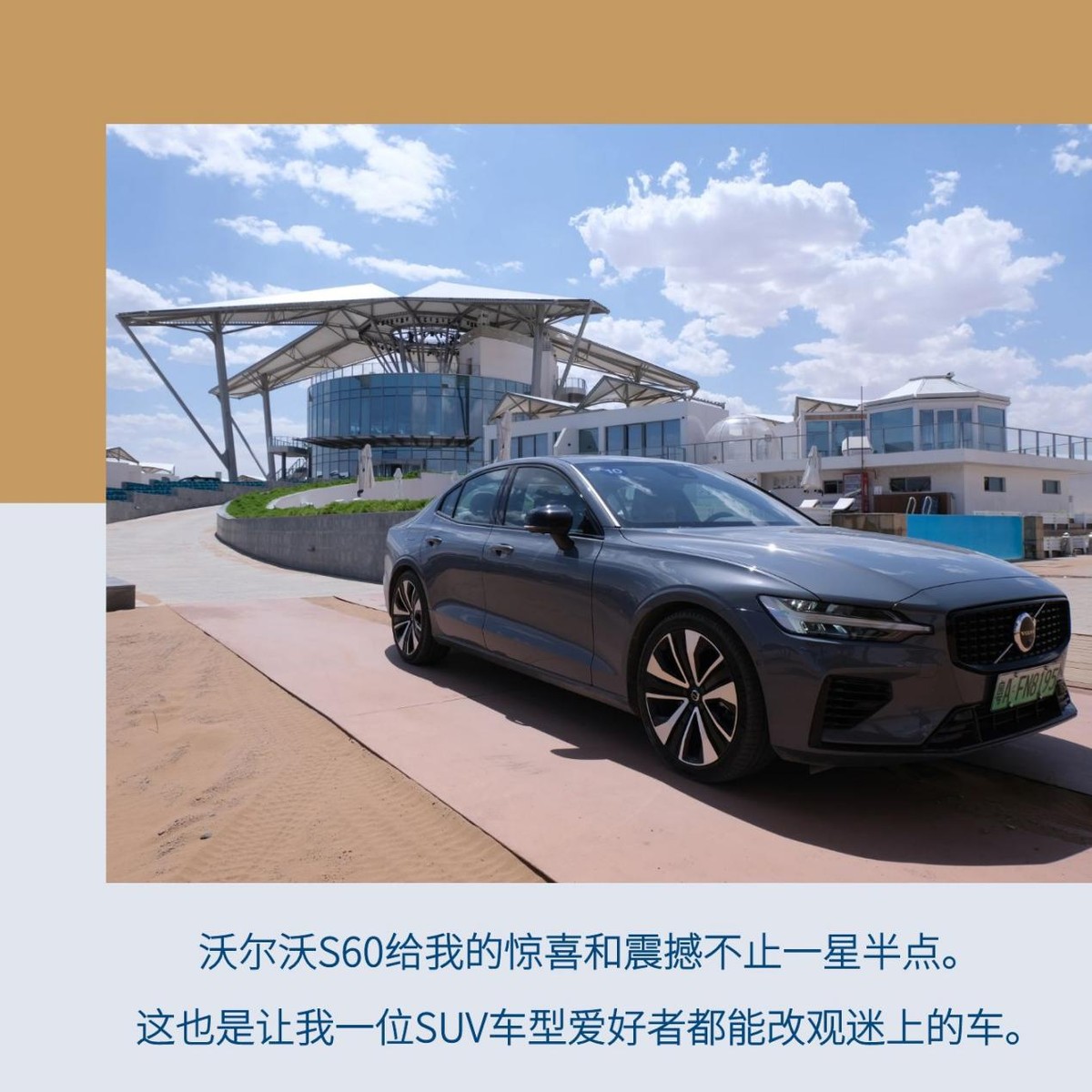 冬季沙坡头观星,24款volvo沃尔沃s60试驾