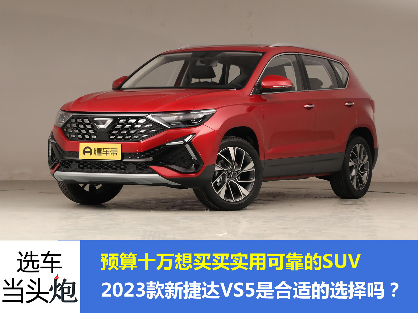 最新捷达vs5哪款值得入手,全新驾驶体验捷达vs5才是买车首选