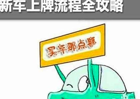 新车上牌流程2021,新车上牌流程