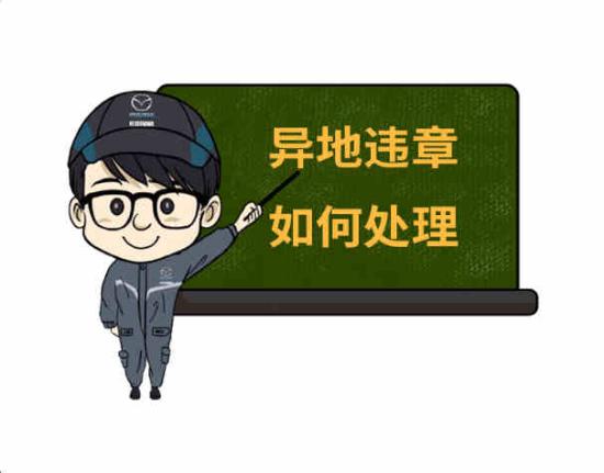 高速路车辆异地违章怎么处理,新手上路异地违章