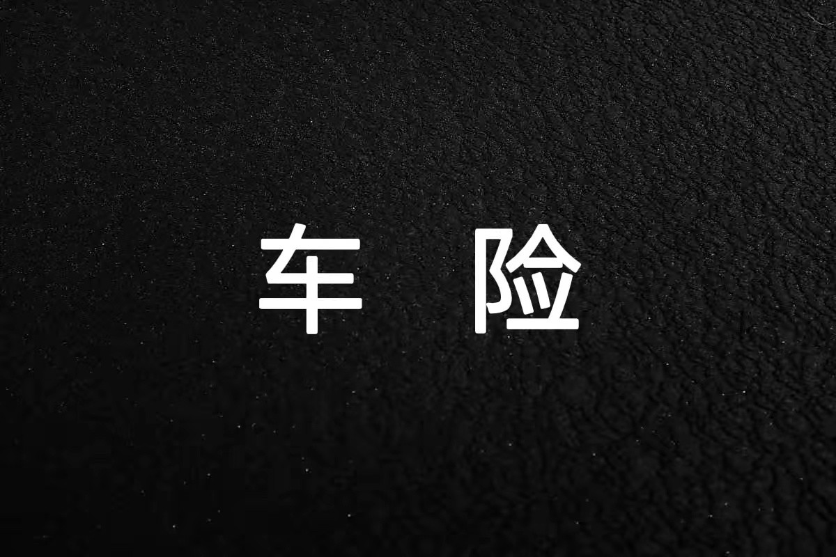 车险买哪几个保险公司送钱,车险买3个险就够了吗