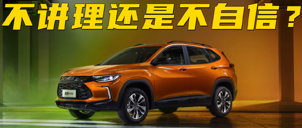 22款雪佛兰创酷rs懂车帝实测,创酷rs和传祺gs3哪个性价比高