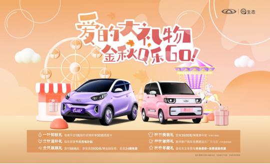 奇瑞QQ“爱的大礼物”六重好礼相送收获快乐和惊喜