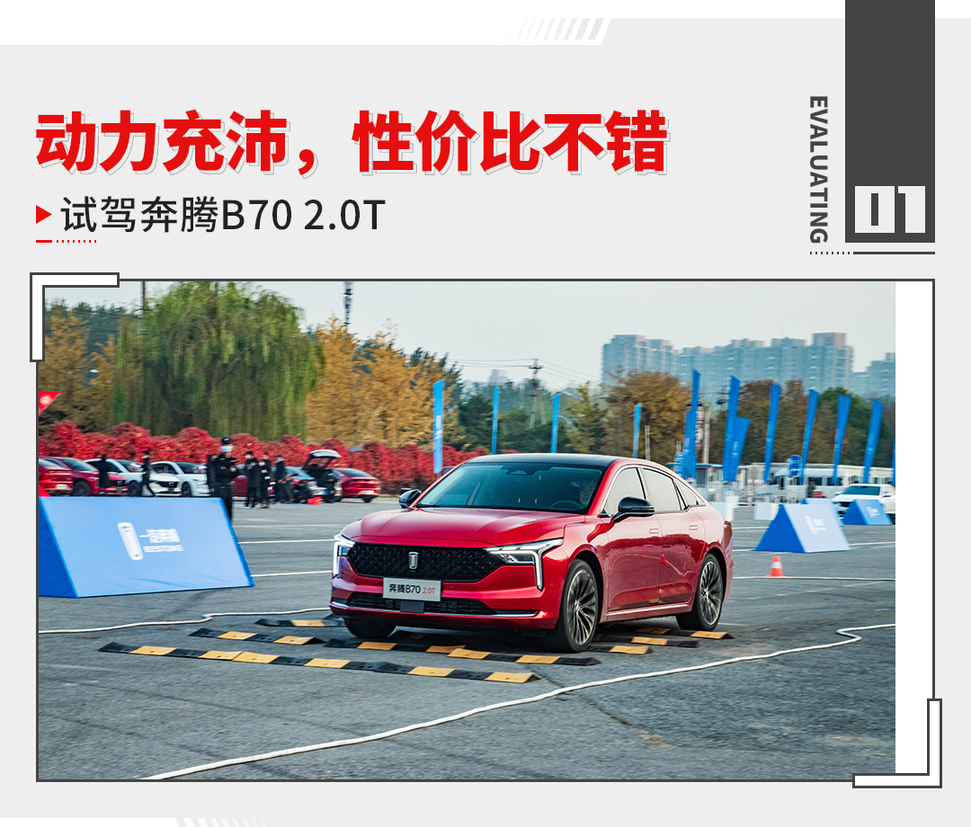试驾奔腾b70s2023款,试驾奔腾b701.8t