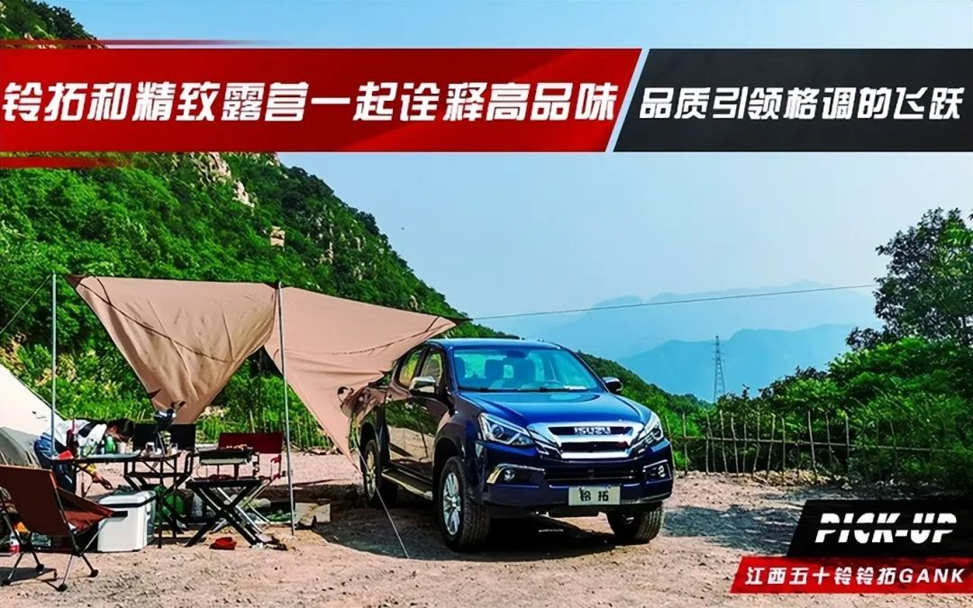 品质引领格调的飞跃，铃拓和精致露营一起诠释高品味