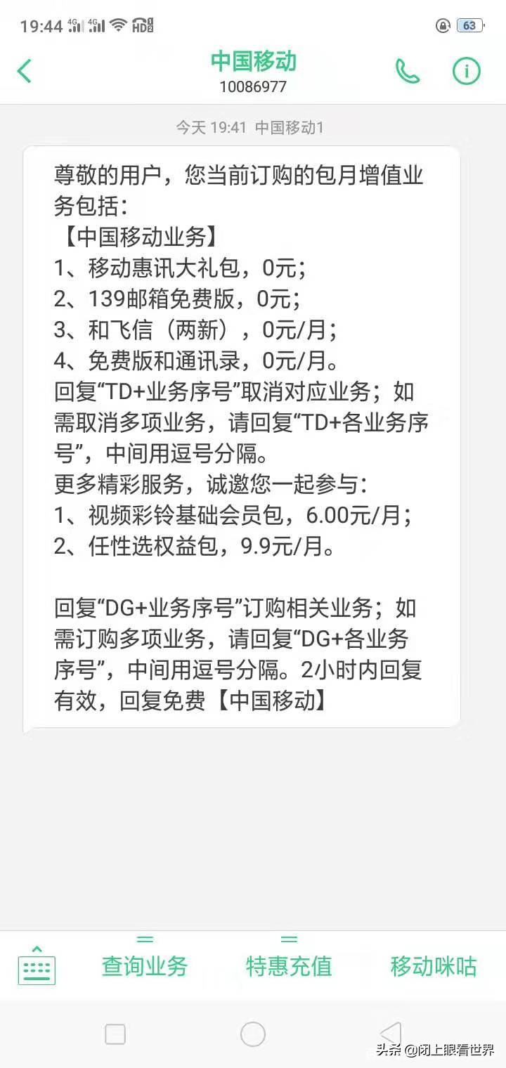 一个邢台人晒出手机增值业务详单后移动老总要失眠了