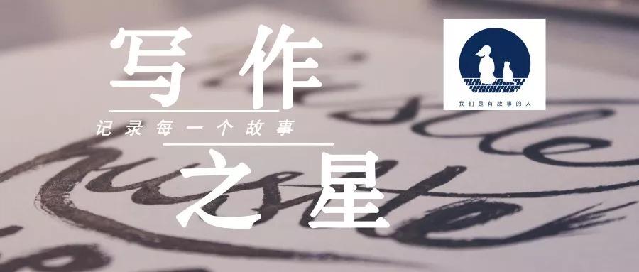 写作之星｜CC：记录下身边形形色色的故事，渐渐成为我的习惯