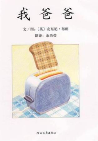 绘本我的爸爸赏析,幼儿绘本我爸爸赏析