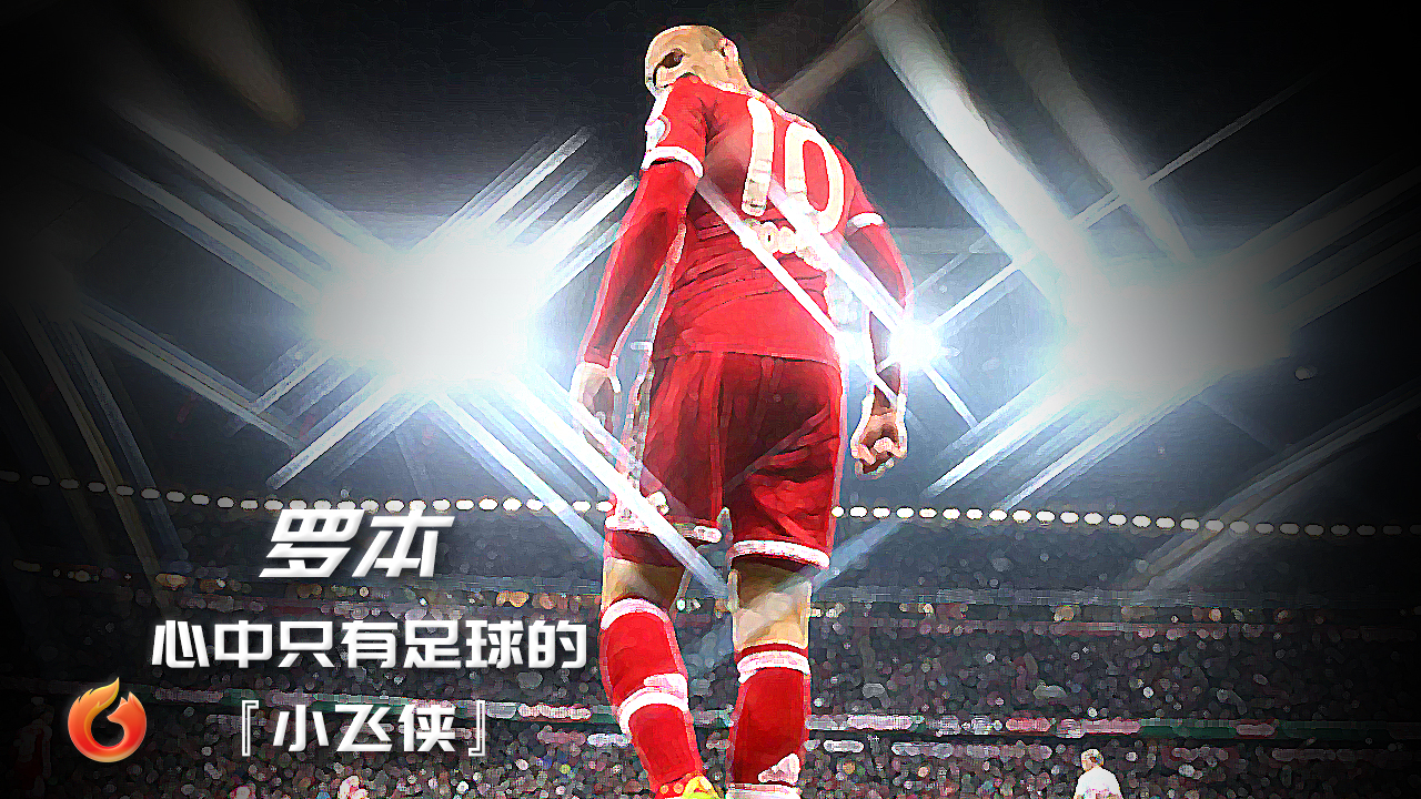 火狐人物志,小飞侠罗本过人锦集