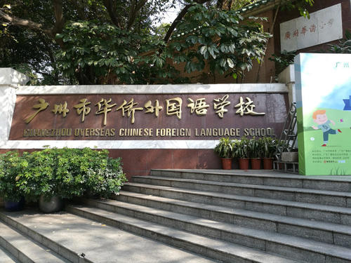 广州华侨外国语学校,广州市华侨外国语学校凤凰班