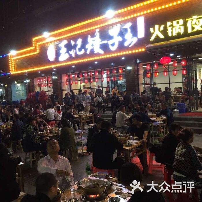 衡阳王记矮子王火锅酃湖店,衡阳市王记矮子王火锅有限公司