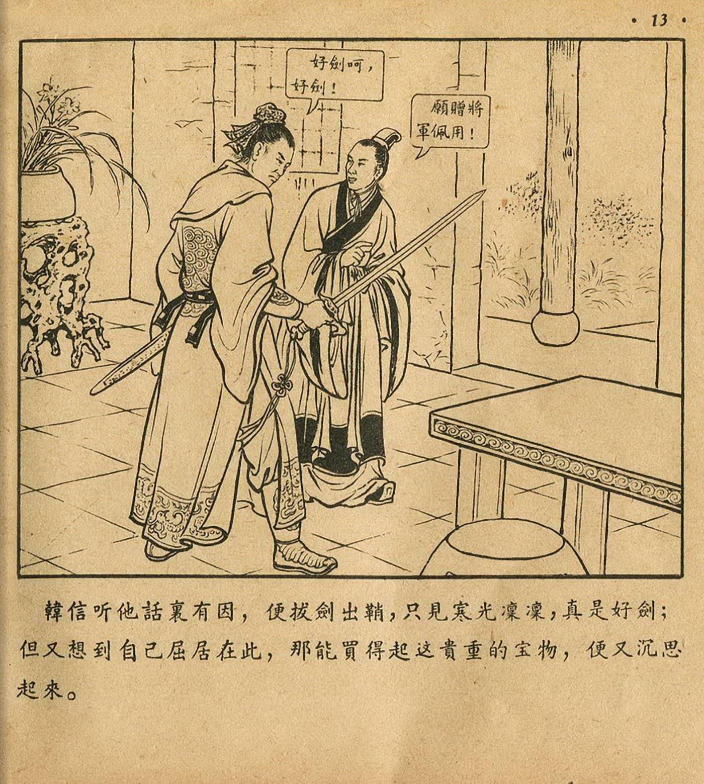 连环画萧何月下追韩信,连环画西汉演义萧何月下追韩信