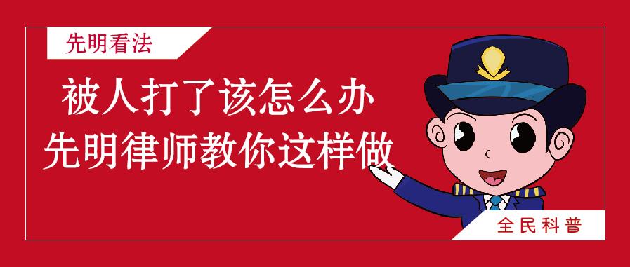 被人打了该怎么报警最有利,被人打了该怎么走法律程序