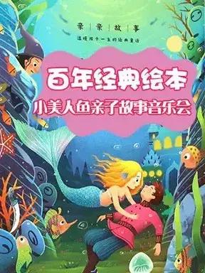 亲子舞台剧小美人鱼,小美人鱼童话故事表演