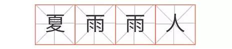 成语故事夏季,成语里的春天故事